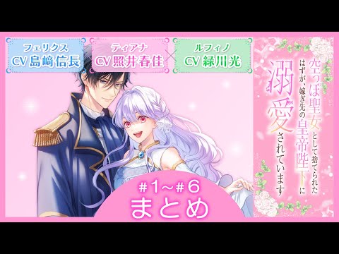 CV:島﨑信長 / 照井春佳 / 緑川光【漫画】『空っぽ聖女として捨てられたはずが、嫁ぎ先の皇帝陛下に溺愛されています』1巻 ＃1~6話まとめ thumbnail