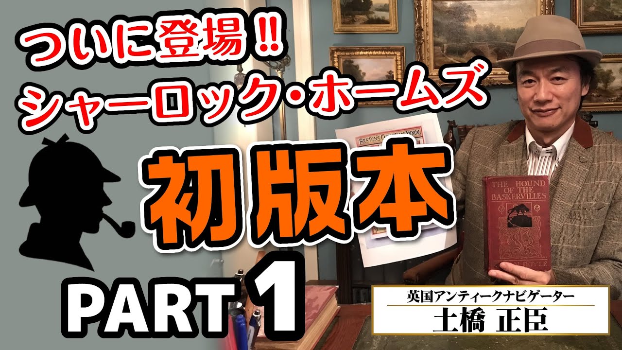 ついに登場！シャーロック・ホームズ・シリーズの初版本コレクション
