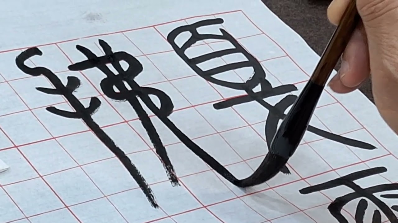 2025年9月3日(星期三) 江老師書法班 - 篆書 - 康默如千字文。(