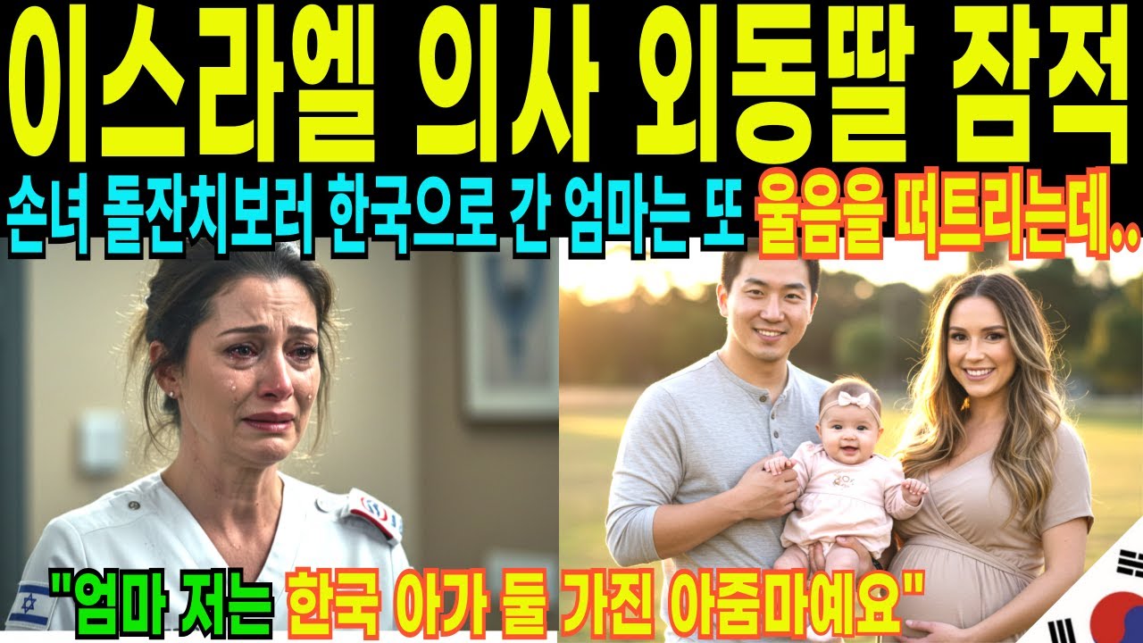 [해외감동사연] 이스라엘 의사 외동딸 잠적 손녀 돌잔치보러 한국으로 간 엄마는 또 울음을 떠트리는데..