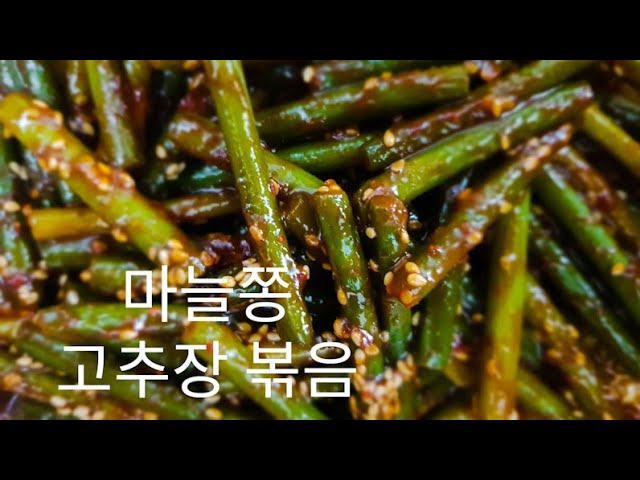 #마늘쫑볶음 맛있게 만들기.마요네즈를 넣어 고소하게 만들기