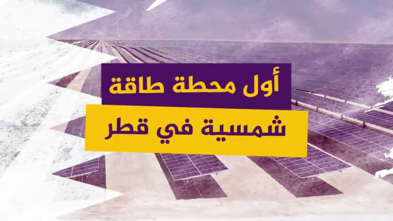 بأكثر من مليون و800 ألف لوحة شمسية.. قطر تفتتح محطة الخرسعة للطاقة الشمسية