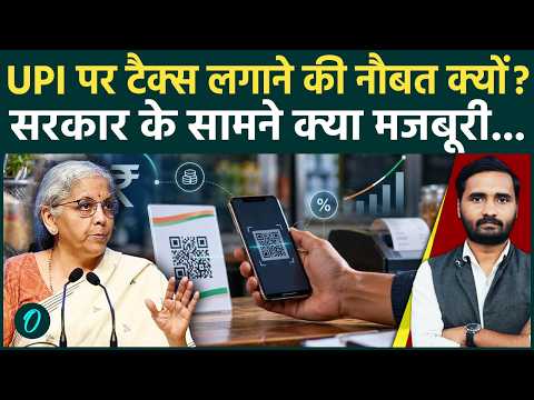 UPI Payment Charges: सरकार UPI पर टैक्स क्यों लगाएगी? इसके पीछे बड़ा कारण है! | UPI Payment Rules