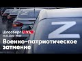 Военно-патриотическое затмение / Шлосберг LIVE // 21.03.2022