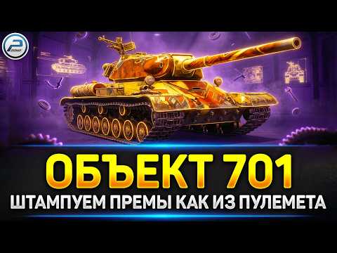 💥 Объект 701 из Последовательных Наборов - Стоит ли брать?  💥 Читаю 99% чата