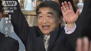福島2区で自民党・根本匠氏（前）が当選(14/12/14)