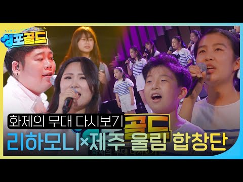 [화제의 무대 다시 보기 2] 리하모니×제주 울림, 속 시원해지는 짜릿한 무대! #싱포골드 #Singforgold #SBSenter