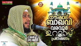 NOUSHAD BAQAVI CHIRAYINKEEZHU SPEECH  | VARAVOOR UROOS 2019 | 30/3/2019 | 7 PM