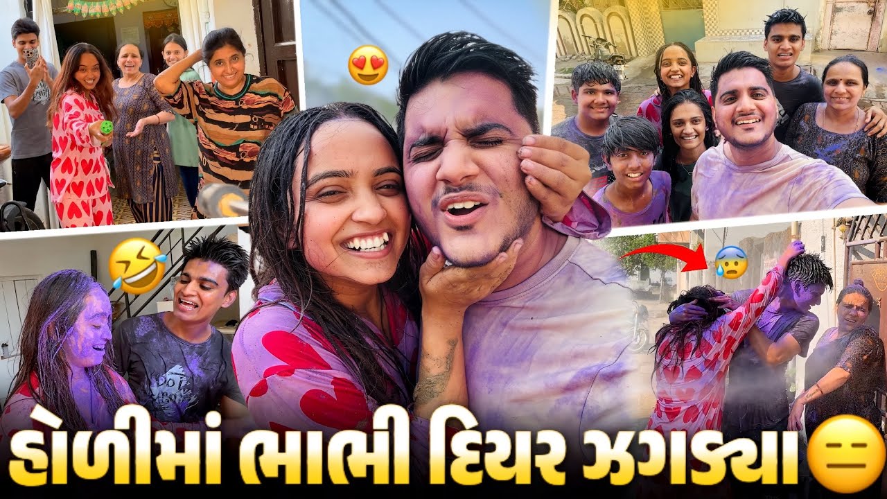 હોળીમાં ભાભી diyar ઝગડ્યા 😑 બધાએ ધૂળેટીમાં જલસા કર્યાં 🥰 - aditya goswami