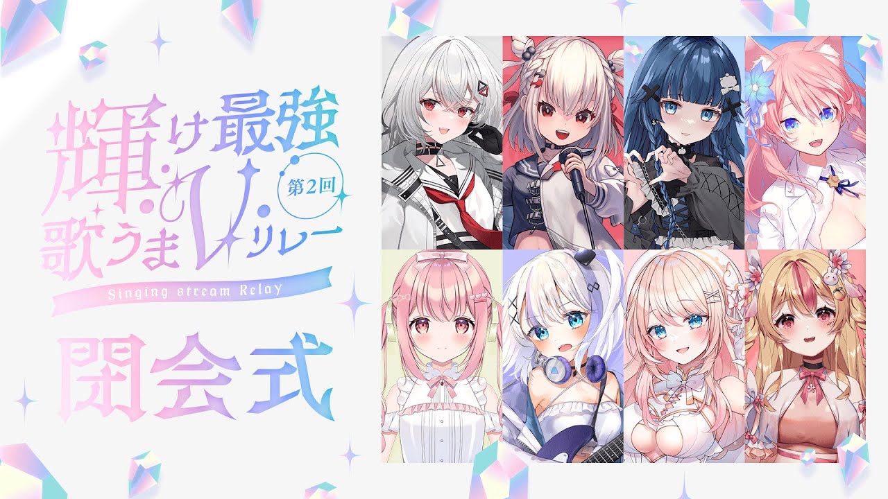 【 #輝け最強歌うまVリレー 】 最終走者＆閉会式！ #vsinger #vtuber のサムネイル