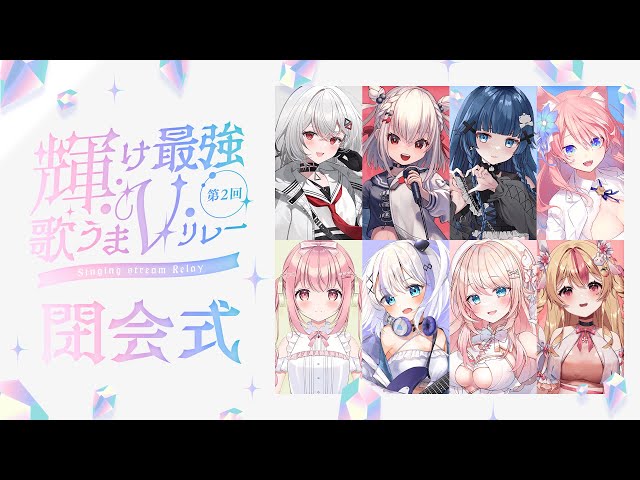 【 #輝け最強歌うまVリレー 】 最終走者＆閉会式！ #vsinger #vtuber のサムネイル