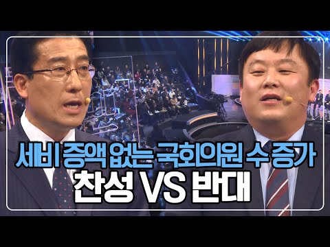 [시민의회] &amp;#39;세비 증액 없는 국회의원 수 증가&amp;#39; 찬성인가? 반대인가? KBS 190303 방송