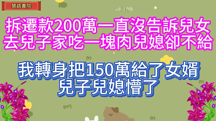 拆遷款200萬一直沒告訴兒女，去兒子家吃一塊肉兒媳卻不給，我轉身把150萬給了女婿，兒子兒媳懵了！！！🌹#情感故事 #為人處世#生活經驗#人生感悟#情感 #退休 #中年#老年#生活#健康#故事 - 天天要聞