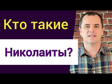 Николаиты из книги Откровения: первая ересь в истории Церкви. | Роман Савочка