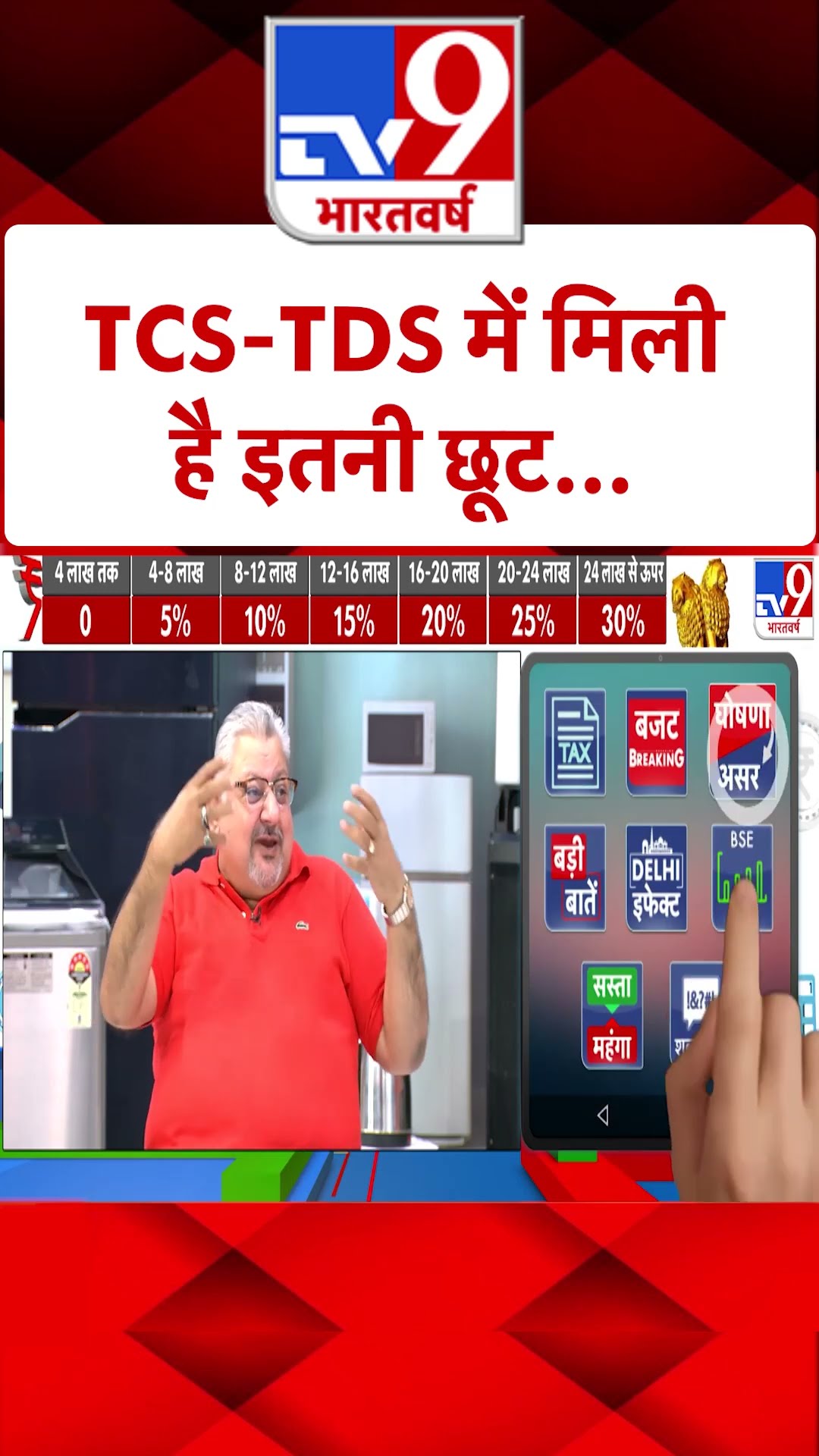 Union Budget 2025: TCS-TDS में मिली इतनी छूट... | PM Modi | Nirmala Sitharam | #tv9shorts