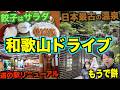 【和歌山横断】国道３１１号周辺をドライブ！日本最古の温泉湯の峰温泉を目指す...