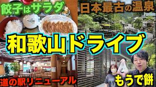 【和歌山横断】国道３１１号周辺をドライブ！日本最古の温泉湯の峰温泉を目指す...