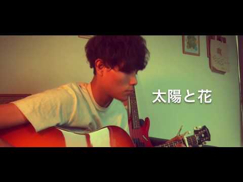 太陽と花–高橋優(Cover)