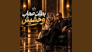 بطلت صحاب وحشيش | شادو Shadow — trending on YouTube in Egypt