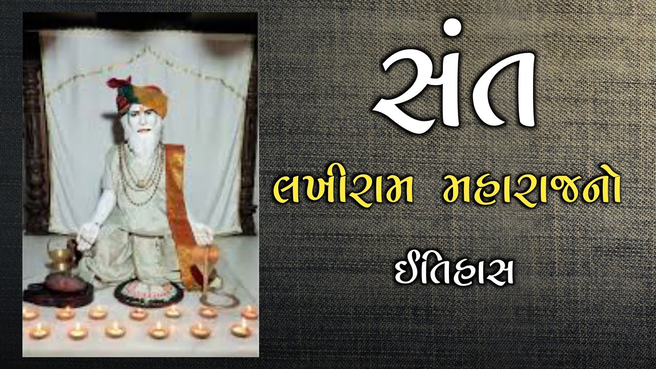 સંત લખીરામ સાહેબનો ઈતિહાસ 🙏 | History | Lakhiram Bapu Ni Vat | એવો પ્યાલો ગુરૂજીએ પાયો