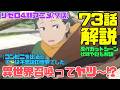 リゼロ4期アニメ73話(7話)解説考察動画|原作カットシーンや伏線!『異世界召喚ってヤツ〜〜ぅ!?』どういう意味?【コンビニを出ると、そこは不思議の世界でした】 #リゼロ #rezero