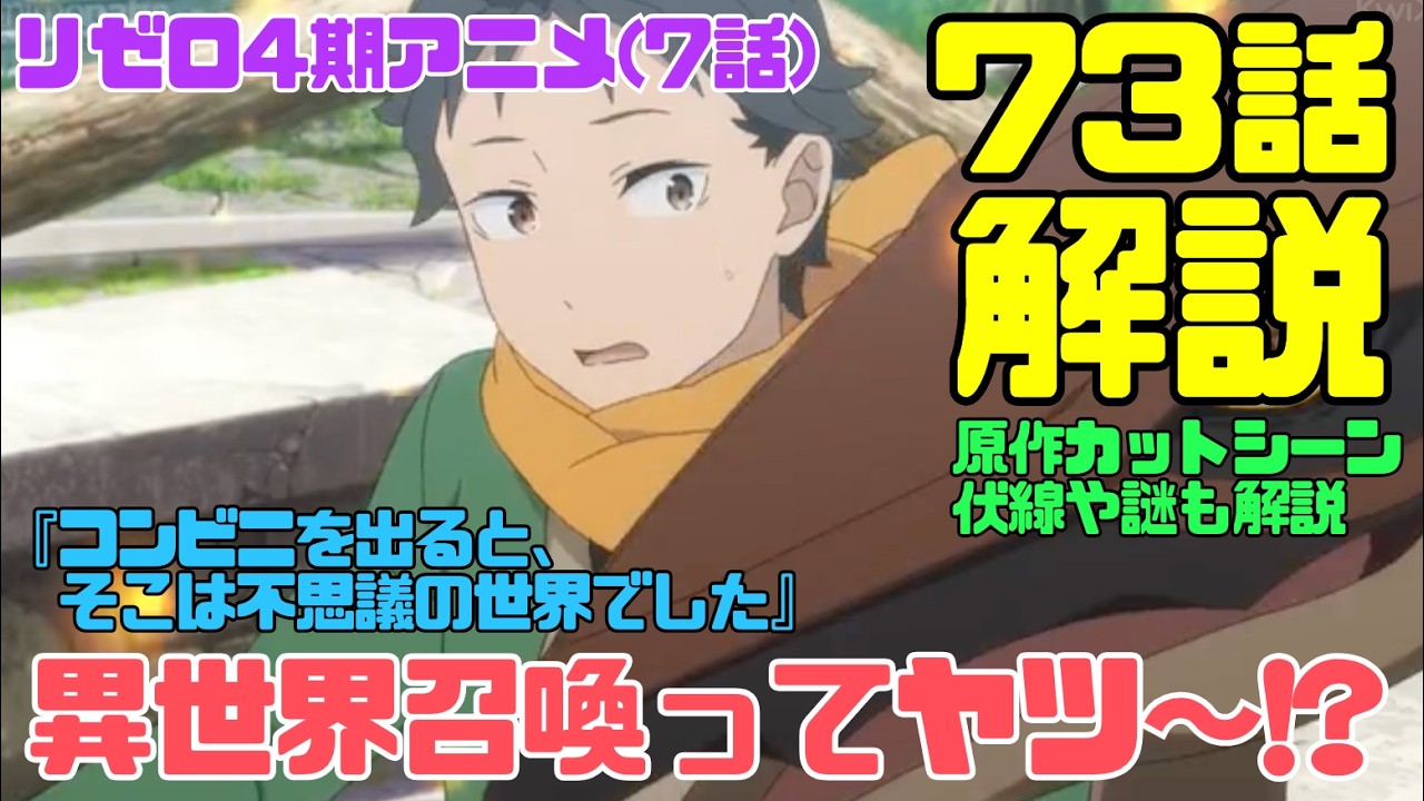 リゼロ4期アニメ73話(7話)解説考察動画|原作カットシーンや伏線!『異世界召喚ってヤツ〜〜ぅ!?』どういう意味?【コンビニを出ると、そこは不思議の世界でした】 #リゼロ #rezero