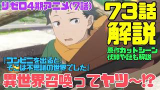 リゼロ4期アニメ73話(7話)解説考察動画｜原作カットシーンや伏線！『異世界召喚ってヤツ〜〜ぅ！？』どういう意味？【コンビニを出ると、そこは不思議の世界でした】　#リゼロ #rezero