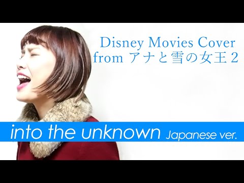 【アナ雪2】イントゥ・ジ・アンノウン～心のままに/into the unknown/Cover　アナと雪の女王2 FROZEN2 いくちゃんねる
