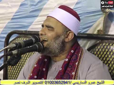 الشيخ عمرو الدماريسي من حفلة قرية دماريس محافظة30 6 2021