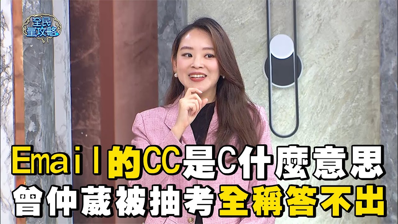 Email的CC是C什麼意思？曾仲葳被抽考縮寫全稱答不出？！#全民星攻略 #曾國城 #蔡尚樺 【精華】