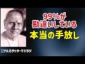 99%が勘違いしている本当の「手放し」/ニサルガダッタ・マハラジ