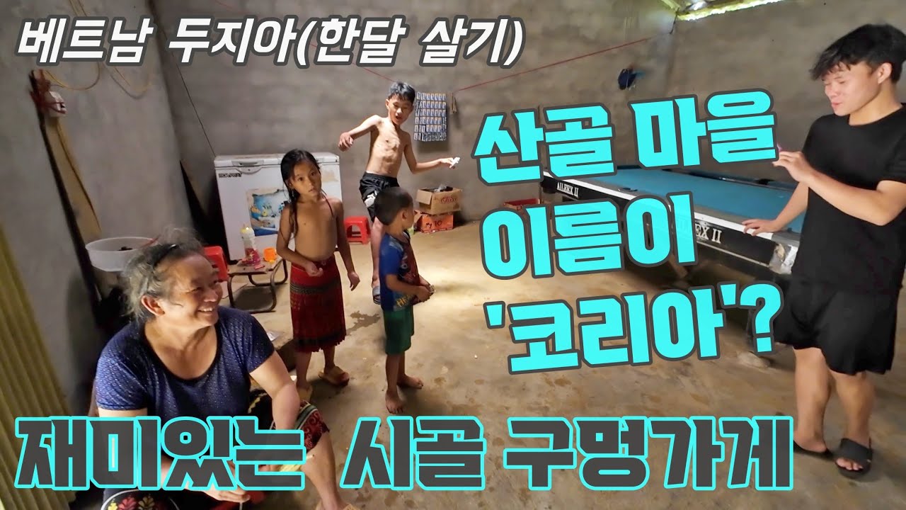 마을 이름이 '코리아'로 들리는 산속 몽족 마을을 걸어가 보자. 그곳에서 발견한 크지만 작은 매점 그리고, 순박한 아이들. (베트남 두지아 한달 살기 6)
