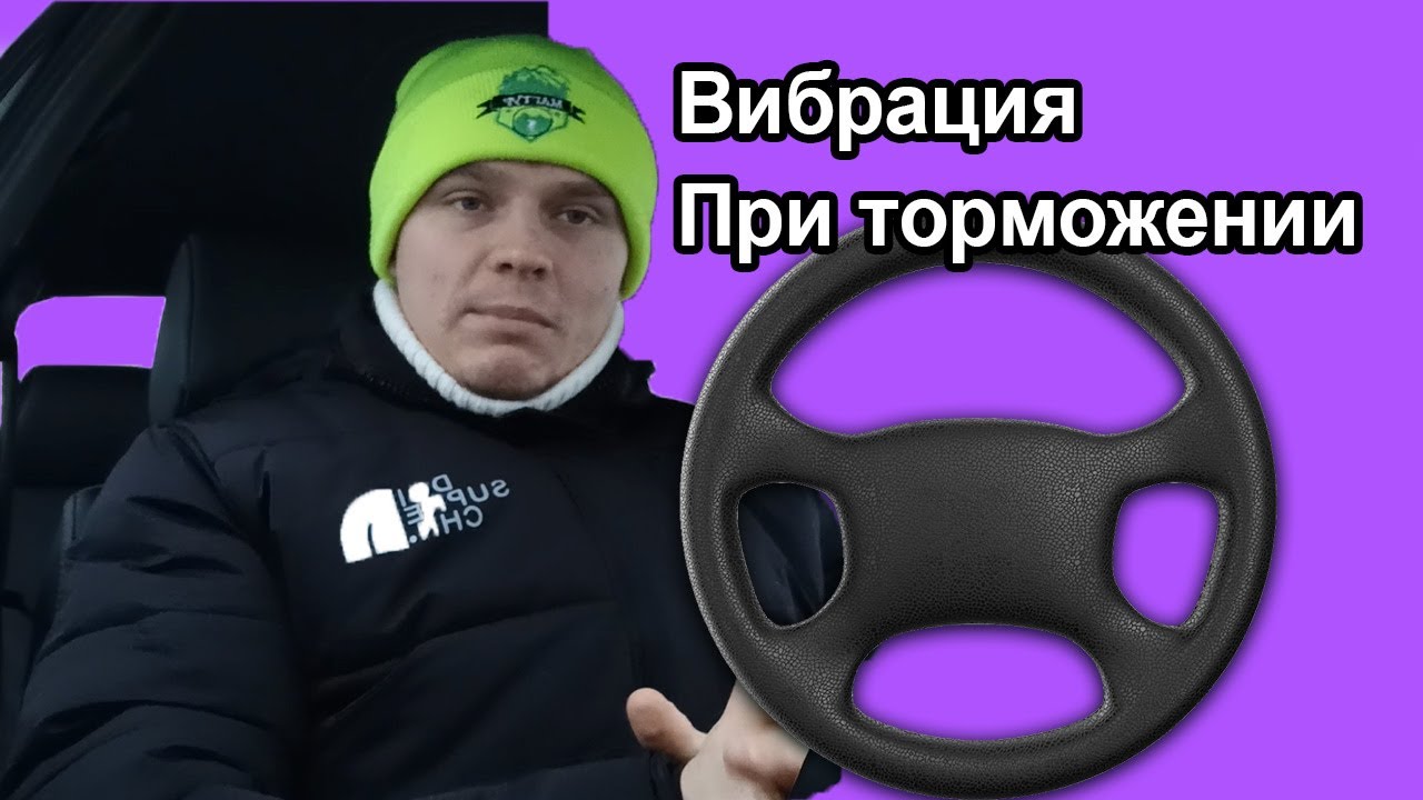 Бьёт в руль при торможении. Вибрация в руле при нажатие на тормоз ...