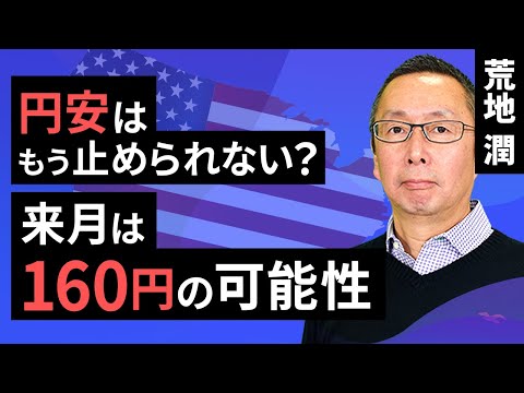 【楽天証券】4/26「円安はもう止められない？ 来月は160円の可能性」FXマーケットライブ