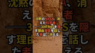 沈黙のNASA、消えた科学者──3IATRASを隠す理由真実を話した者は、消える。【 都市伝説 予言 ミステリー スピリチュアル 予知能力 】