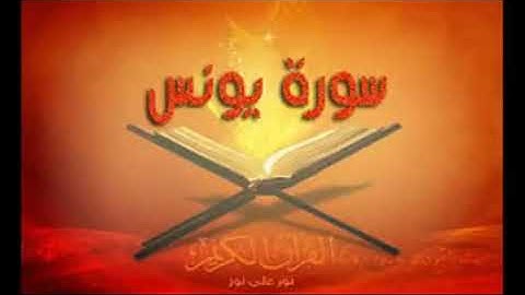 سوره_يونس  بصوت الشيخ حسين الغرباوي