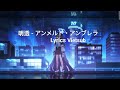 明透 - アンメルト・アンブレラ - &Ocirc; kh&ocirc;ng tan |  Lyrics Vietsub | Blue Archive