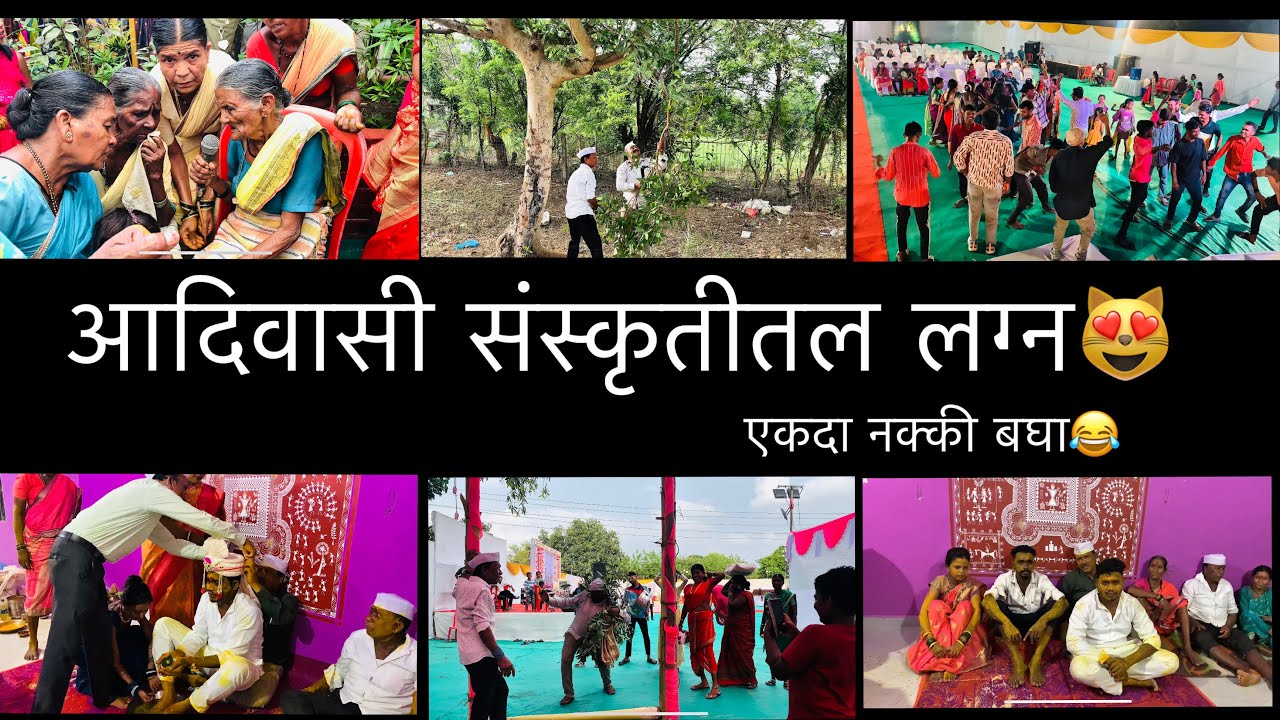 आदिवासी संस्कृतीत लग्न एकदा नक्की बघा 😍😅