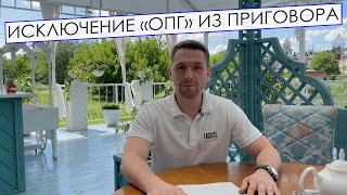 Исключение «Опг» Из Приговора