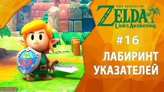 Прохождение The Legend of Zelda: Link’s Awakening #16 - Лабиринт указателей