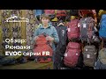 Обзор рюкзаков EVOC серии FR