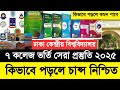 ৭ কলেজ ভর্তি সেরা প্রস্তুতি ২০২৫ | 7 college admission question 2025 | DCU admission circular 2025
