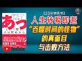 "吞噬时间的怪物’的真面目与击败方法!"🌟【20分钟讲解《人生转瞬即逝》】