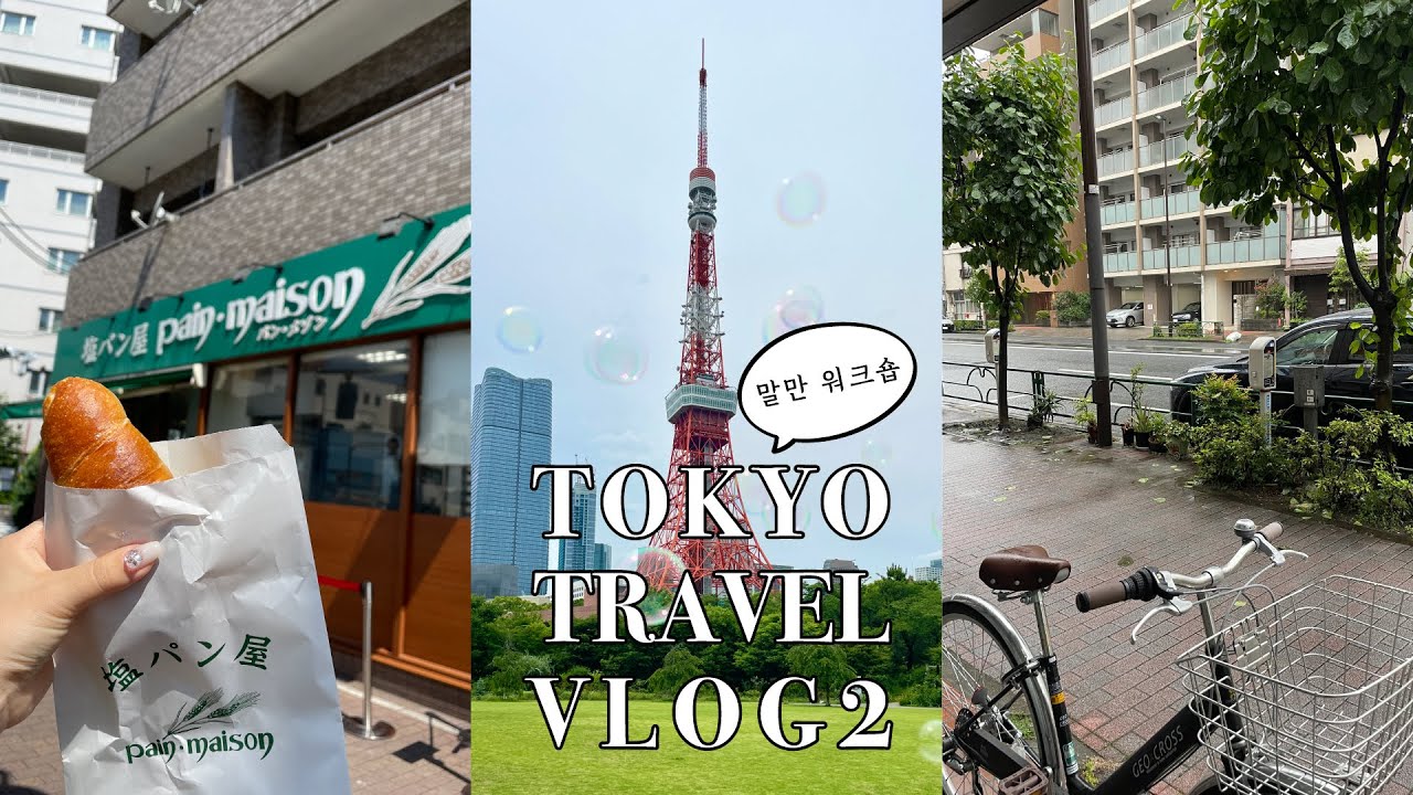 처음가는 해외여행 ✈️  근데 회사사람들이랑 감/ 도쿄워크숍 브이로그 2ver 🇯🇵 소금빵/도쿄스카이트리/루피시아/도쿄타워 피크닉/시부야/파르코/야끼니꾸/이치란라멘