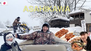 Hokkaido ครั้งแรกของคนญี่ปุ่น | Asahikawa เมืองรองที่หิมะสวยจนลืมไม่ลง