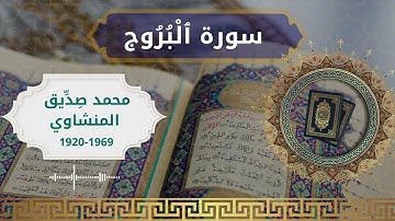 85 Al Burooj  Al Sheikh  Mohammed Sdeeq Al manshawi  الشيخ محمد صديق المنشاوي   سورة البروج كاملة