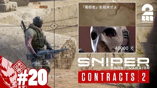 #20【最後の狙撃】弟者の「スナイパーゴーストウォリアーコントラクト2」【2BRO.】END
