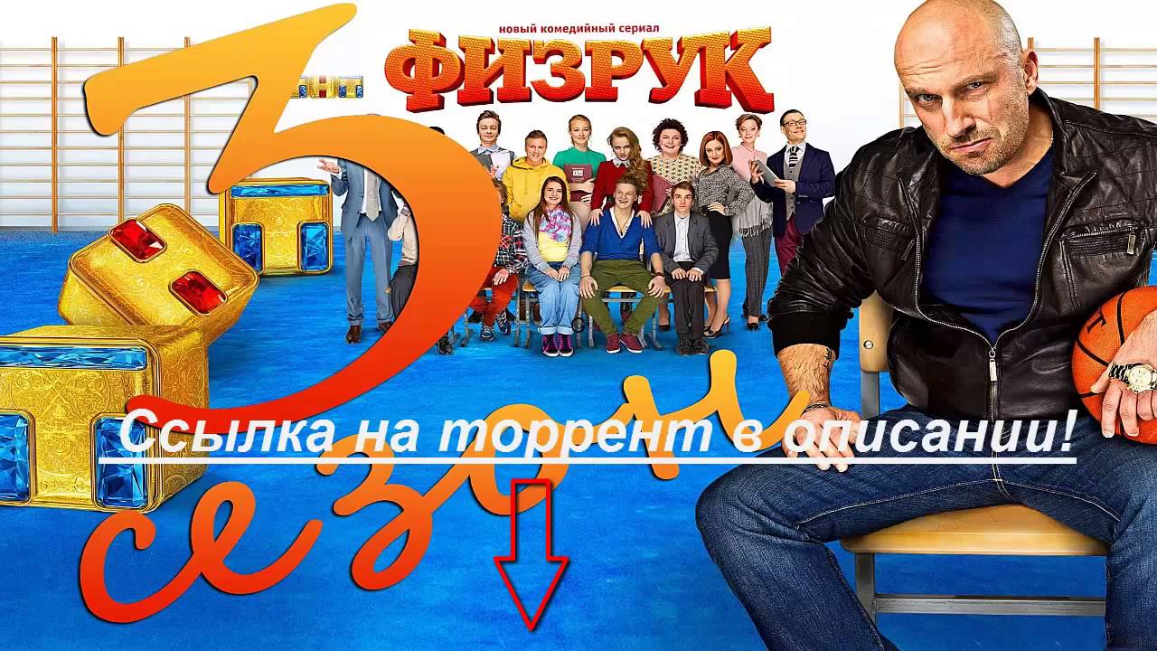 Физрук 3 Сезон Новые Серии Смотреть Онлайн - YouTube