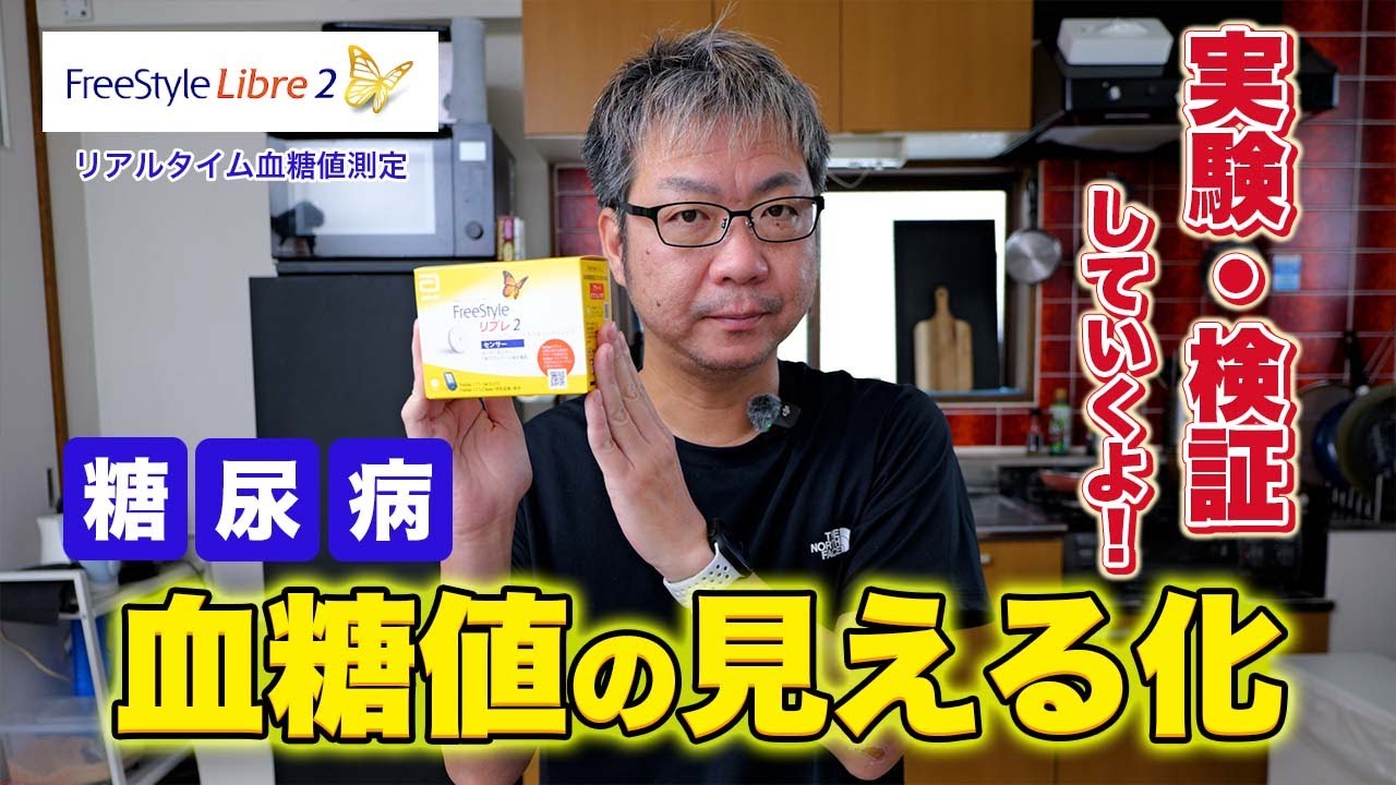 FreeStyleリブレ2をつけて血糖値の見える化！付け方〜実験・検証で血糖コントロール！