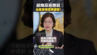 越南投資飽和 台場東南亞再擴張! #論政天下#烏凌翔#徐遵慈#iSMART#新南向政策#去風險化#台灣加一#川普